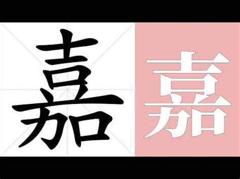 嘉 字義|嘉 的字義、部首、筆畫、相關詞